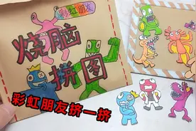 做个烧脑的彩虹朋友益智游戏拼图，拆开七怪物，挤一挤感觉很有趣