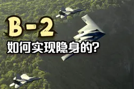 B-2轰炸机是如何实现隐身的？视频封面