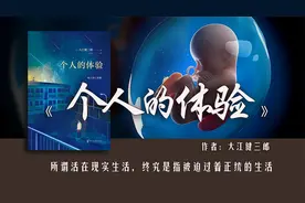 《个人的体验》：如果孩子先天性脑疝，做父亲的要不要放弃他？视频封面