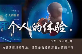 《个人的体验》：如果孩子先天性脑疝，做父亲的要不要放弃他？视频封面