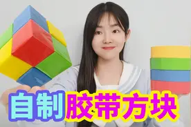 胶带还能做成方块形状？挑战用彩色胶带做出胶带魔方，太好看了视频封面