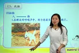 【语文干货 值得收藏】小学语文基础知识：修辞手法全解析03视频封面