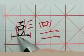 豆字书写时主体写窄长横伸展视频封面