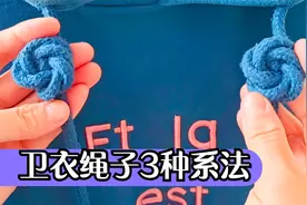 原来卫衣上的2根绳子，要这样系才正确，早知道就好了，太好看了视频封面