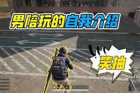 笑抽！得知女老板家里有矿，男陪玩重新进行了自我介绍！视频封面