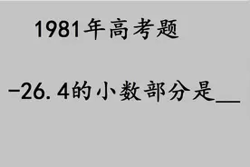 不少同学把答案写成0.4，老师直接判错，学霸也错了视频封面