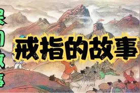 民间故事：戒指的故事视频封面