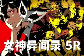 女神异闻录5 皇家版 全流程剧情解说 游戏实况攻略 第二集视频封面