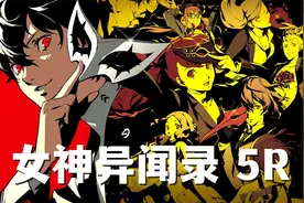 女神异闻录5 皇家版 全流程剧情解说 游戏实况攻略 第二集视频封面