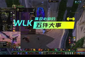 WLK满级必做的几件事 教你如何快速获取装备