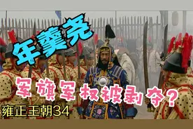 雍正王朝34：年羹尧赶回军营，发现兵权早已被夺，连军旗都换了视频封面