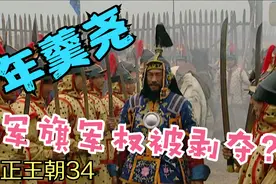 雍正王朝34：年羹尧赶回军营，发现兵权早已被夺，连军旗都换了视频封面
