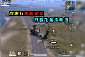 和平精英：自爆兵的终极玩法！开着飞机送快递？视频封面