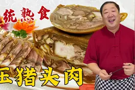 元宵节吃传统熟食压猪头肉，老厨教你酱肉老配方，蘸蒜汁越嚼越香视频封面