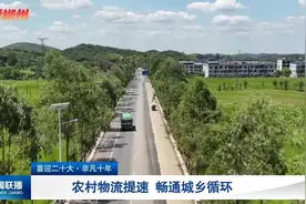 喜迎二十大·非凡十年：农村物流提速 畅通城乡循环视频封面