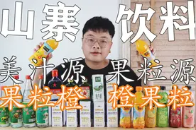 美汁源果粒橙？果粒源橙果粒？帅小伙又花光零花钱买了桌山寨饮料视频封面