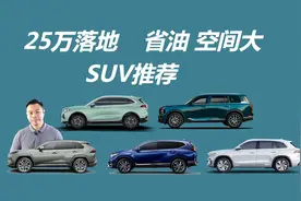 25万落地，省油空间大，这几款SUV推荐你看看视频封面
