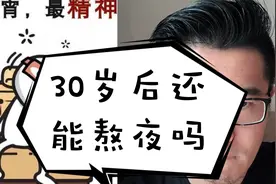 周日通宵了一次，伤了一周，过了30岁以后，还能通宵吗？
