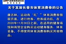 关于发放长春市体育消费券的公告视频封面