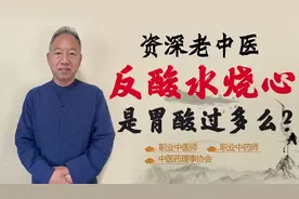 胃反酸水 烧心 这是胃酸太多的原因呢？中医分享根本因素是什么？视频封面
