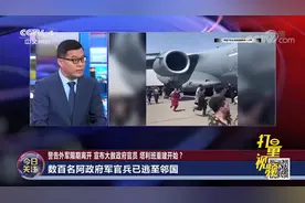 数百名阿富汗政府军官兵已逃至邻国，他们将面临什么？|今日关注视频封面