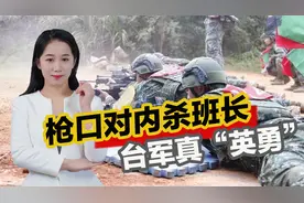 “台军”士兵：我要用斧子砍死班长！砍不死就上菜刀，明天就下手视频封面