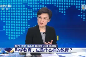 科学教育，应是什么样的教育？视频封面