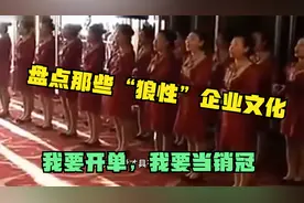 盘点那些“狼性”企业文化的爆笑名场面，我要开单，我要当销冠视频封面