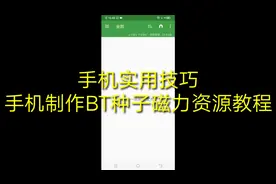 手机简单制作种子BT资源实际操作视频封面