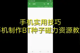 手机简单制作种子BT资源实际操作