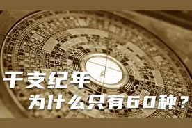 干支纪年为什么只有60种？古人如何解开鸡兔同笼