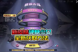 新皮肤硬糖少女303全新获取方法，一分钟带你抢先了解