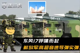 东风17发射！解放军环岛演练展现强大实力，远火集群覆盖台湾海峡视频封面