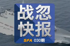 战忽快报030：千呼万唤始出来，万吨大驱055终于入列！视频封面