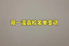 网传“双一流”高校变动名单，湖大、东大升A，重庆大学降级视频封面