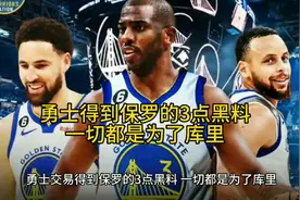 三点黑料，勇士用普尔得到保罗的心机太深了视频封面