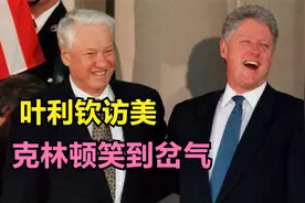 苏联解体后，叶利钦第一次访美，克林顿为何笑到岔气？视频封面