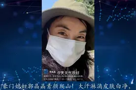 豪门媳妇郭晶晶素颜爬山！大汗淋漓皮肤白净，路边卖力压腿视频封面