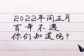 2022百年难遇，闰正月要过两个春节？过年怎么过？看完你就明白了视频封面