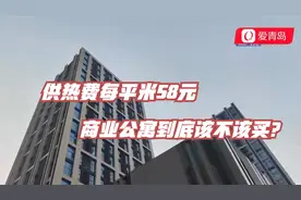 青岛：供热费每平米58元、水电费过高……商业公寓到底该不该买？视频封面