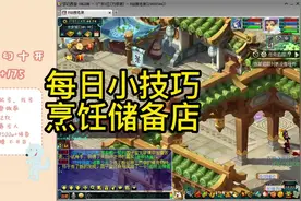 梦幻西游每日小技巧烹饪储备金店铺如何开展