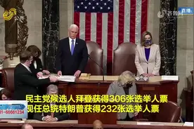 尘埃落定！美国大选落下帷幕，拜登当选,特朗普于1月20日交接权力视频封面