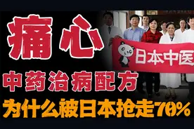中药治病配方，由于国人不在乎被日本注册70%，原因让人痛心视频封面