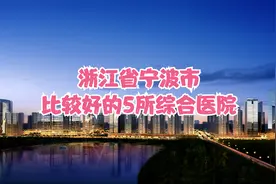 浙江省宁波市比较好的5所综合医院