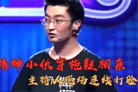 精神小伙穿拖鞋相亲，冒充保时捷总部工程师，主持人现场连线打脸视频封面