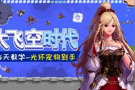 DNF：还在西海岸打怪？大飞空时代第四天教学，光环宠物快速到手视频封面