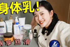 13款身体乳空瓶！用不用真的有差！鸡皮沙漠皮进，平价好闻不粘腻视频封面