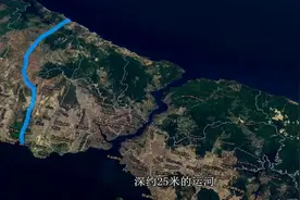 土耳其计划开建超级工程，地中海挖运河，可令美核动力航母进黑海视频封面