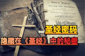 圣经密码，隐藏在圣经中的秘密，竟与现实中所发生的事实一一对应