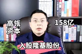 高瓴资本突放大招，砸158亿猛追近3000亿光伏巨头视频封面